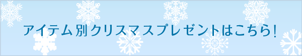 2020年アイテム別クリスマスプレゼントを紹介!